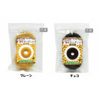 【マラソン ショップポイント5倍】 もぐもぐ工房　(冷凍)　ふかふか焼きドーナッツ　プレーン 2個入＆ チョコ　2個入　各5セット