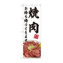 【水曜定休ポイント5倍】 のぼり 焼肉 お持ち帰り 白 AKM 82220(3)