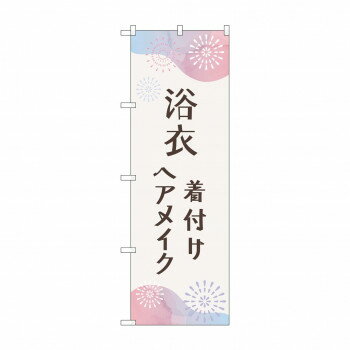 【タイムセール ポイント5倍】 のぼり 浴衣 着付けヘアメイク GNB-4462