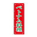 【6/15はポイント9倍】 のぼり 8112 ベトナム料理(3)