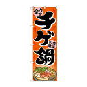 【6/18いちばの日 ポイント最大10倍!】 のぼり 4809 チゲ鍋(3)