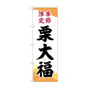 のぼり SNB-5183 栗大福 季節限定チギリ(3)