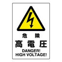 【6/20 ポイント9倍!】 ユニット JIS規格ステッカー 危険高電圧 802-492A