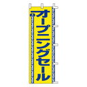 【7/10は!ポイント10倍】 のぼり-25 88683
