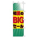 【7/10は!ポイント10倍】 のぼり-26 88684