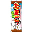 【6/18いちばの日 ポイント最大10倍!】 Gのぼり SNB-2038 たまご直売店(3)