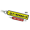 【タイムセール ポイント5倍】 KB雑貨 ししゅうタグ 第6戦術戦闘飛行隊 KBTG23001