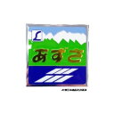 【タイムセール ポイント5倍】 新彫金マグネット 角 あずさ NCH018M