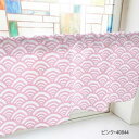 【ポイント5倍】 カフェカーテン 青海波 800×450mm ピンク・40844(3)