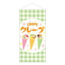 【タイムセール ポイント5倍】 防炎タペストリー 44116 クレープ