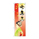 【ポイント8倍+買い回り】 のぼり 21258 七五三(3)