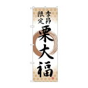 のぼり SNB-5182 栗大福 季節限定筆丸(3)