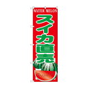 【5/18は! ポイント10倍】 ☆G_のぼり SNB-9840 スイカ直売