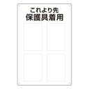 【6/21 ポイント6倍!】 ユニット 保護具標識 これより先保護具着用 802-721