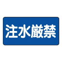 【6/19 ポイント5倍!】 ユニット 危険物標識 注水厳禁 830-68