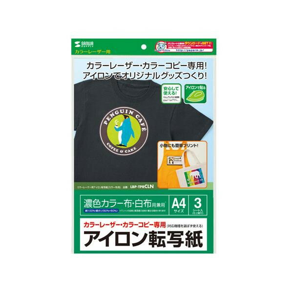 【タイムセール!ポイント7倍】 サンワサプライ カラーレーザー用アイロン転写紙(カラー布用) LBP-TPRCLN