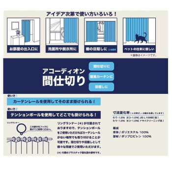 アコーディオン間仕切り約140×170cm アイボリー M5356