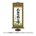 表装卓上掛軸 吉村清雲 六字名号 21×50cm E7-008