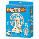 【ポイント11倍 ワンダフルデー】 アーテック 木製観覧車組立キット 55521(4)