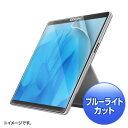 【タイムセール ポイント5倍】 サンワサプライ Surface Pro 9用ブルーライトカット液晶保護指紋反射防止フィルム LCD-SF11BCAR