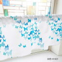 【水曜定休P8倍】 カフェカーテン ちょうちょ 1000×450mm 水色・41423