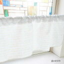 【6/21 ポイント6倍!】 カフェカーテン 四角のボーダー 1000×450mm 白・41573(3)