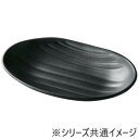 【5/5は! ポイント9倍】 福井クラフト メラミン20.9ひねり小判内波筋皿黒マット 51024680