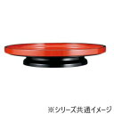 【5/5は! ポイント9倍】 福井クラフト 尺5回転盛皿 朱天黒 50010590