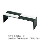 【ショップポイント5倍!】 (食洗機対応)300二代橋盛器 黒銀市松 83320310
