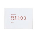 【5/15は!ポイント10倍】 present book 好きなところ100 特装版 pale white BS100T-01
