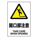 【6/20 ポイント9倍!】 ユニット JIS規格ステッカー 開口部注意 802-432A