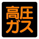 【6/21 ポイント6倍!】 ユニット 高圧ガス標識 高圧ガス(正方形タイプ) 827-08