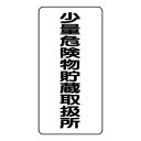 【6/19 ポイント5倍!】 ユニット 危険物標識 少量危険物貯蔵取扱所 830-34