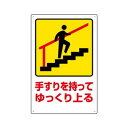 【6/21 ポイント6倍!】 ユニット 安全標識 手すりを持ってゆっくり上る 832-481