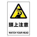 【6/20 ポイント9倍!】 ユニット JIS規格ステッカー 頭上注意 802-412A