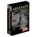 【タイムセール ポイント5倍】 大日本帝国海軍史 4枚組DVD-BOX
