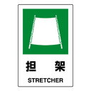 【6/20 ポイント9倍!】 ユニット JIS規格ステッカー 担架 802-862A
