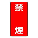 【6/18いちばの日 ポイント最大10倍!】 ユニット 危険物標識 禁煙 縦型 828-04
