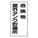 【6/19 ポイント5倍!】 ユニット 危険物標識(縦型)危険物屋外タンク貯蔵所 830-16