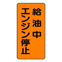 【6/20 ポイント9倍!】 ユニット 危険物標識 給油中エンジン停止 830-20