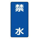 【6/20 ポイント9倍!】 ユニット 危険物標識 禁水 830-21