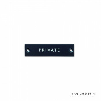 【6/19 ポイント5倍！】 サインプレート PRIVATE ブラック 64018