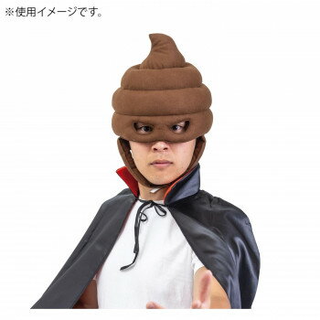 【5/5は！ ポイント9倍】 おもしろコスチューム うんこマン帽 078