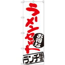【6/21 ポイント6倍!】 Gのぼり SNB-2000 ラーメンセット ランチ限定(3)