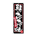 【6/9は!ポイント8倍】 のぼり SNB-3645 鮭のちゃんちゃん焼(3)