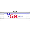 【タイムセール ポイント5倍】 腕章 5Sパトロール・W 821-30A