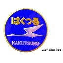 【タイムセール ポイント5倍】 新彫金マグネット はくつる NCH017M
