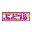 【P8倍!マラソン&V勝利】 N横幕 1300 ぶどう