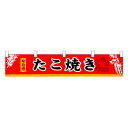 【P8倍!マラソン&V勝利】 N横幕小 3402 たこ焼き