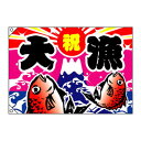 【P8倍!マラソン&V勝利】 E大漁旗 4485 大漁 祝 W1300 ポリエステルハンプ